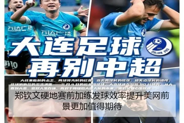 郑钦文硬地赛前加练发球效率提升美网前景更加值得期待