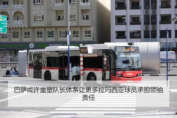 巴萨或许重塑队长体系让更多拉玛西亚球员承担领袖责任