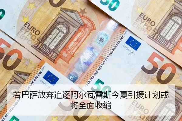 若巴萨放弃追逐阿尔瓦雷斯今夏引援计划或将全面收缩