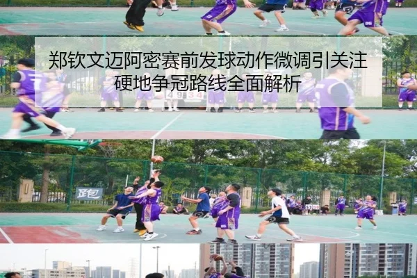 郑钦文迈阿密赛前发球动作微调引关注 硬地争冠路线全面解析